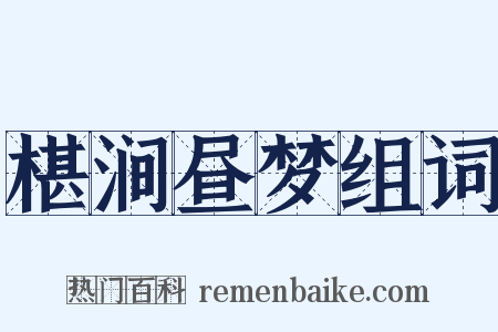 椹涧昼梦组词是什么意思的图片